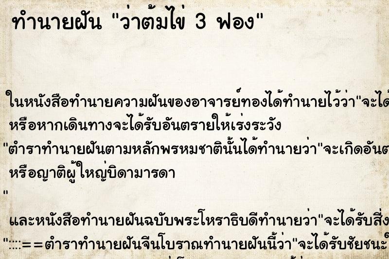 ทำนายฝันทำนายฝันว่าต้มไข่3ฟอง